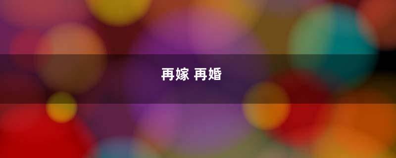 再嫁 再婚